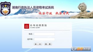 湖南省行政执法资格考试补考成绩查询系
