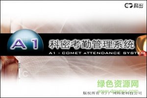 科密G10考勤机软件v1.1.0.728 官方最新版