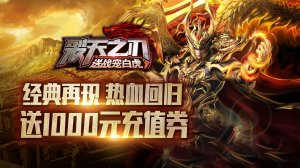 裂天之刃（送战宠白虎）游戏下载（暂无
