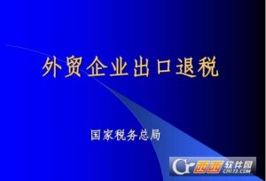 外贸企业申报系统