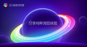 360极速浏览器 12.0.1016.0