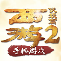 西游伏妖篇什么地方可以得钻石 西游伏妖篇迅速刷信誉石有那些技巧