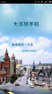 大连随手拍手机版 v14.12.24