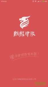 麒麟律服 v1.0.4 Android版