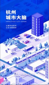 杭州城市大脑App v4.0.1