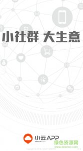 小云在线(移动互联网营销)v1.0.9 官方网站Android版