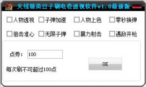 火线精英豆子刷点券透视辅助V1.0 最新版
