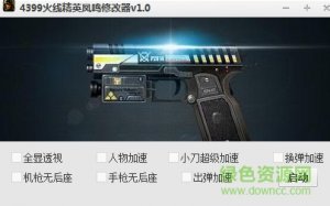 4399火线精英凤鸣修改器v1.0 绿色纯净版