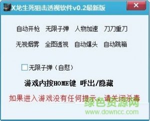 X龙生死狙击透视辅助V0.7 最新版