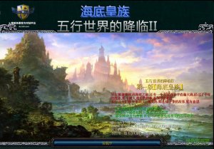 五行世界的即将来临II海底皇族特别版 附隐藏英雄密码+攻略