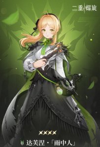 二重螺旋达芙涅角色如何