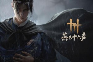 燕云十六声忘川绝响如何获得