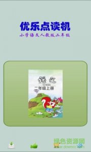 优乐点读机人教语文2年级 v2.2 Android版