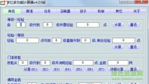 梦幻西游多功能计算器 v4.03 绿色纯净版