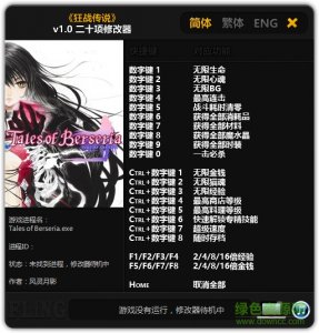 狂战传闻二十项修改器 v1.0 正式版
