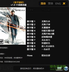 量子破碎十项修改器 v1.0