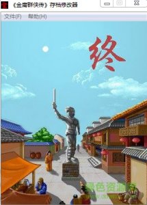 金庸群侠传全能修改器 中文版