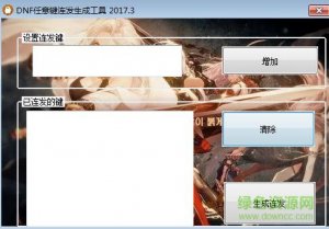 dnf全键盘连发软件 v6.0 绿色