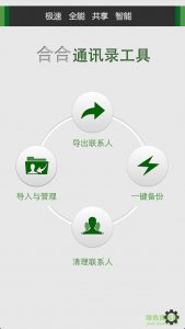 合合通讯录工具 v1.0 Android版